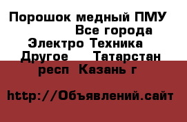 Порошок медный ПМУ 99, 9999 - Все города Электро-Техника » Другое   . Татарстан респ.,Казань г.